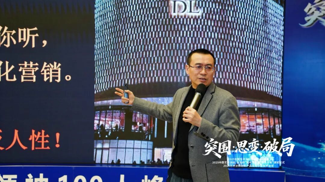 突围·思变·破局！艺术涂料领袖100人峰会，共绘产业美学新生态