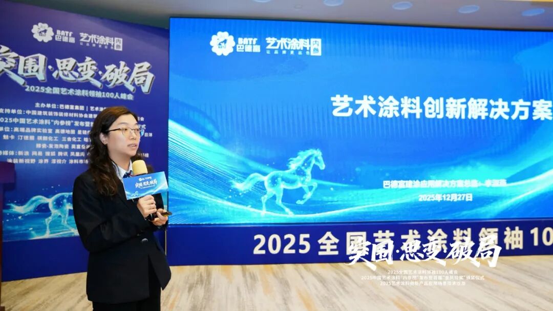 突围·思变·破局！艺术涂料领袖100人峰会，共绘产业美学新生态