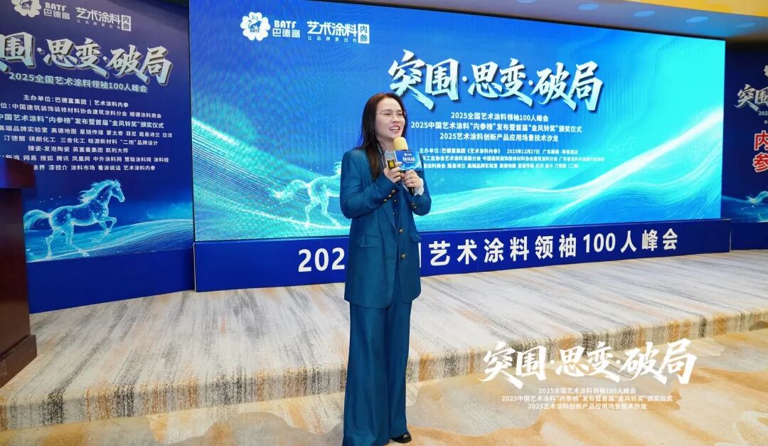 突围·思变·破局！艺术涂料领袖100人峰会，共绘产业美学新生态