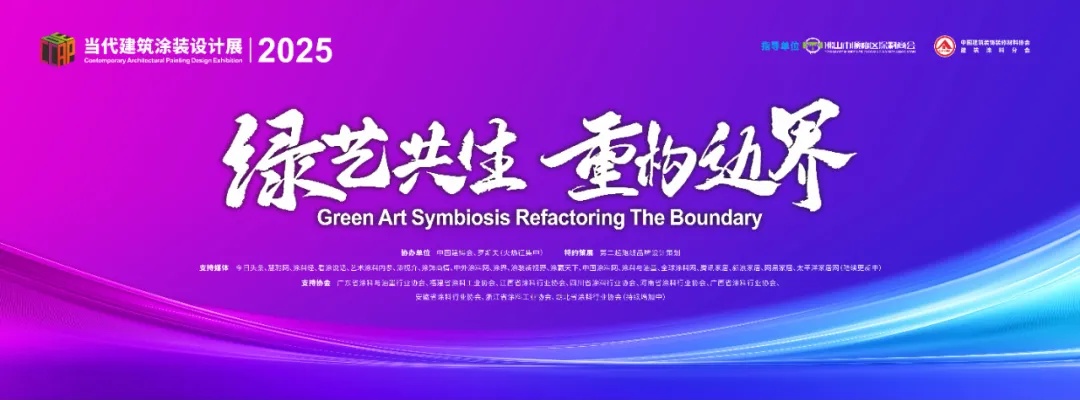 当代建筑涂装设计展即将惊艳亮相2025广州建博会
