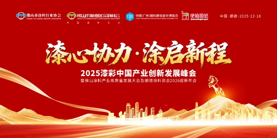 新质标准，漆彩筑梦——2025漆彩中国产业创新发展峰会即将顺德启幕