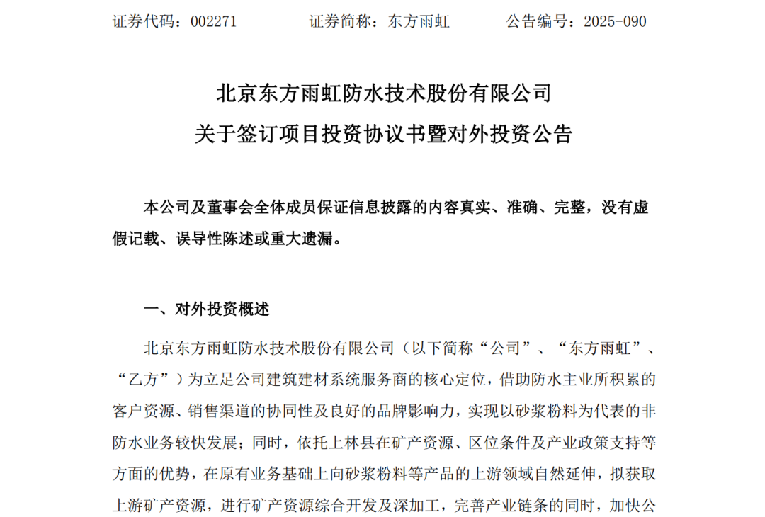东方雨虹挖矿！砸16亿一矿又一矿！李卫国 “非计划伟大” 要破什么局？