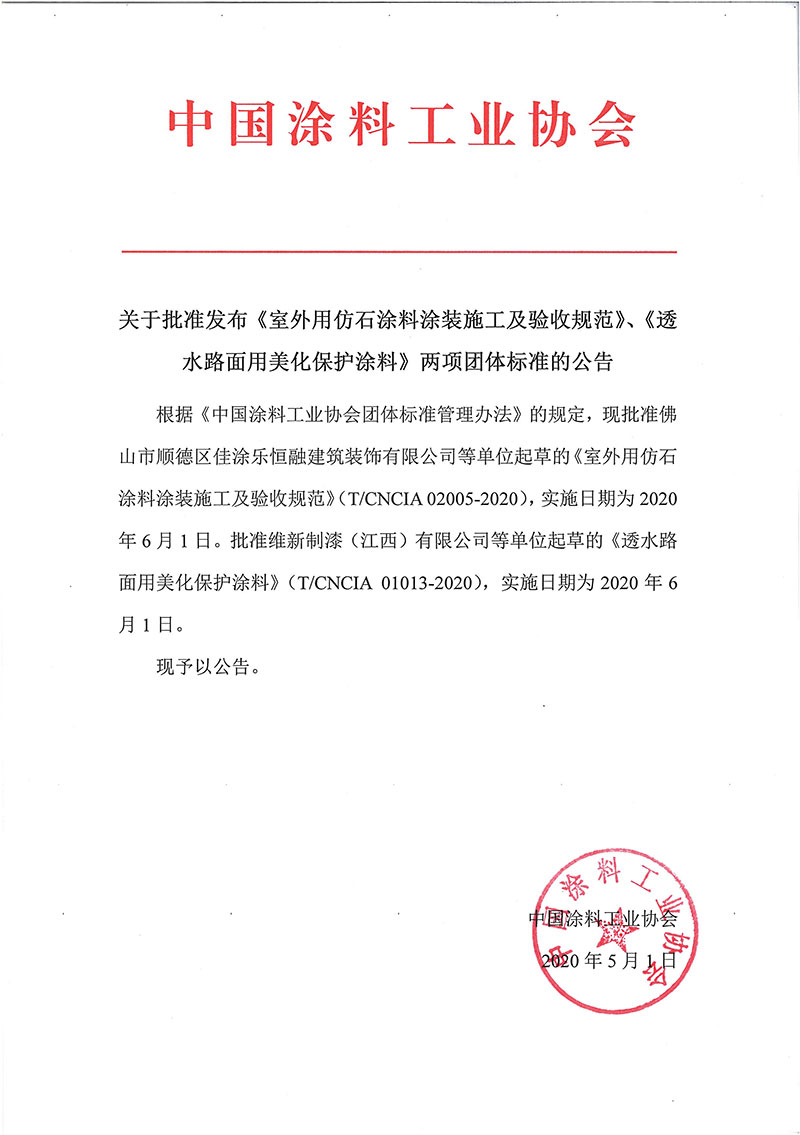 关于批准发布《室外用仿石涂料涂装施工及验收规范》、《透水路面用美化保护涂料》两项团体标准的公告