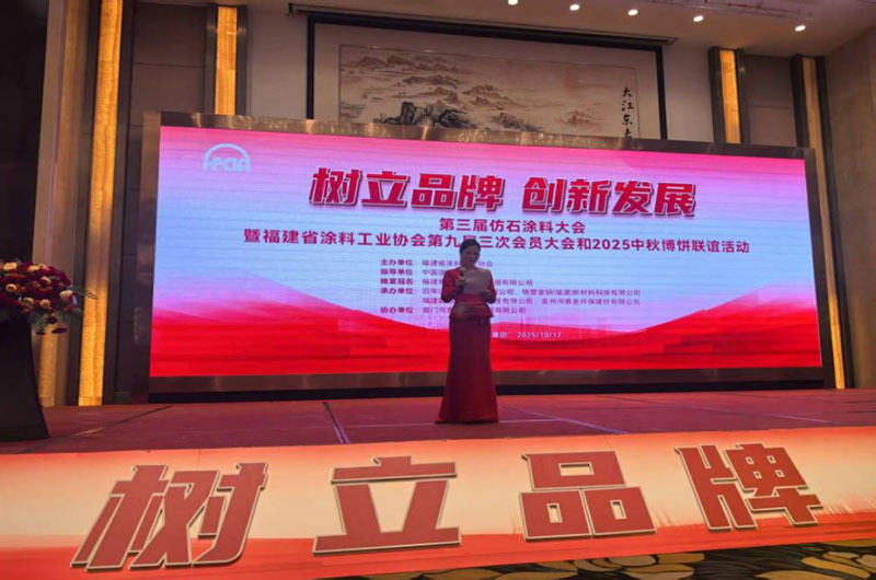 他山之石——福建涂协2025年第三届仿石漆涂料大会暨第九届三次会员大会精神总结