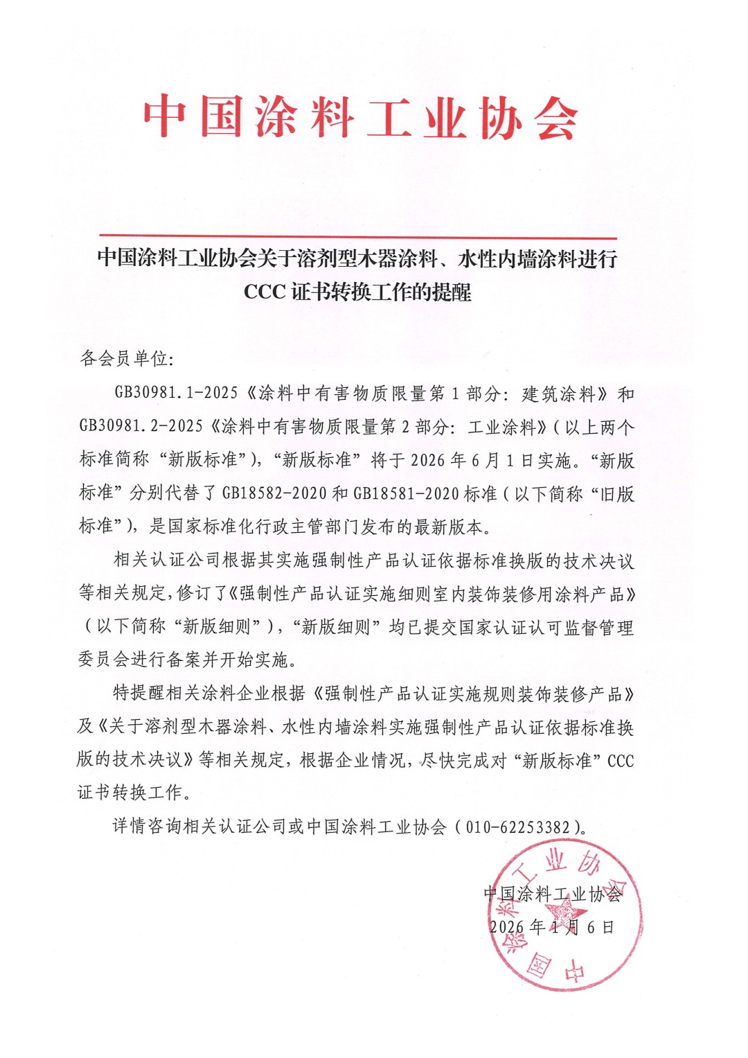 中国涂料工业协会关于溶剂型木器涂料、水性内墙涂料进行CCC证书转换工作的提醒