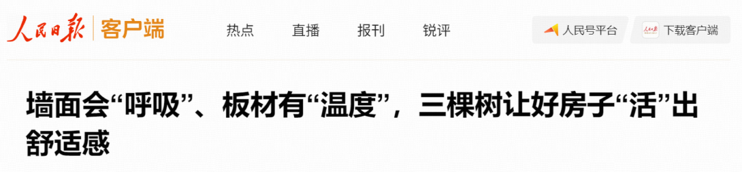 人民日报：墙面会“呼吸”、板材有“温度”，三棵树让好房子“活”出舒适感