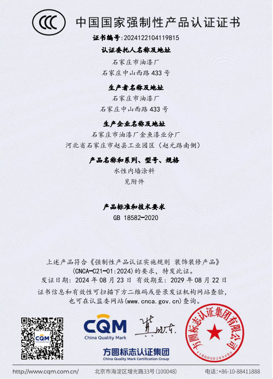 石家庄市油漆厂正式通过“水性内墙涂料”国家强制性产品认证（CCC认证）