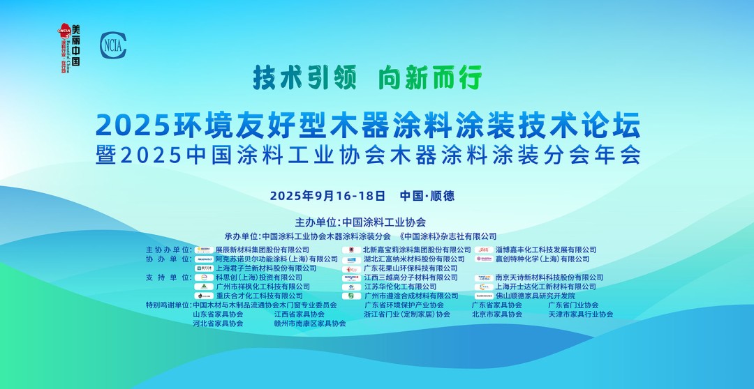 2025环境友好型木器涂料涂装技术论坛暨中国涂料工业协会木器涂料涂装分会年会在顺德圆满召开