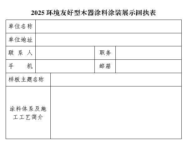 2025环境友好型木器涂料涂装展示邀请函