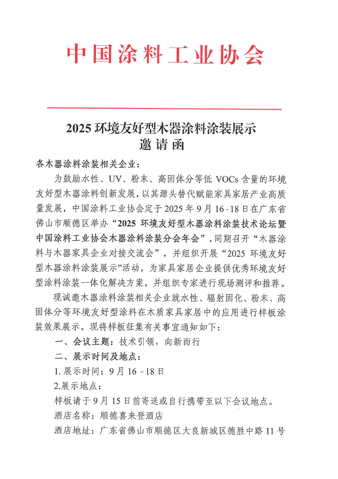 2025环境友好型木器涂料涂装展示邀请函