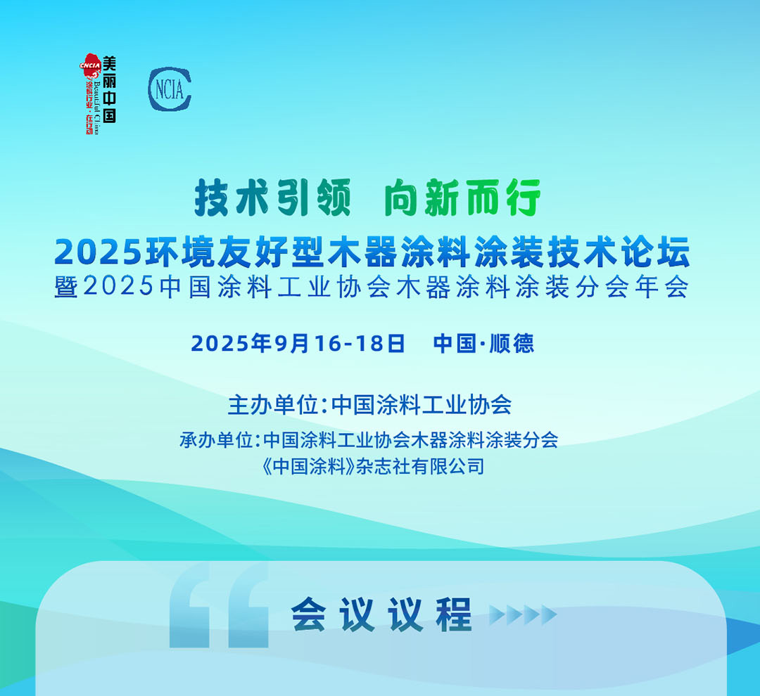 9月16-18日 · 广东顺德 | 2025环境友好型木器涂料涂装技术论坛暨2025中国涂料工业协会木器涂料涂装分会年会通知