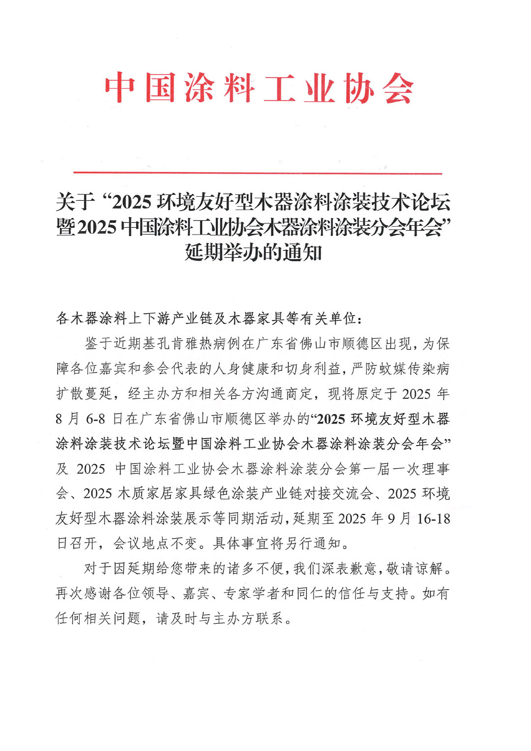 关于“2025环境友好型木器涂料涂装技术论坛暨2025中国涂料工业协会木器涂料涂装分会年会”延期举办的通知