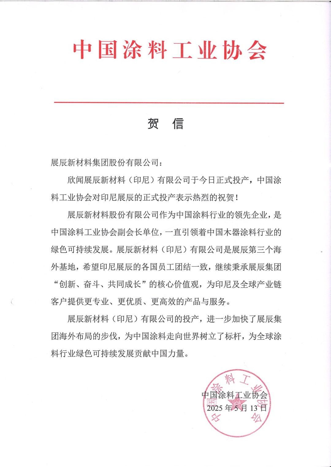热烈祝贺展辰新材印尼工厂正式投产