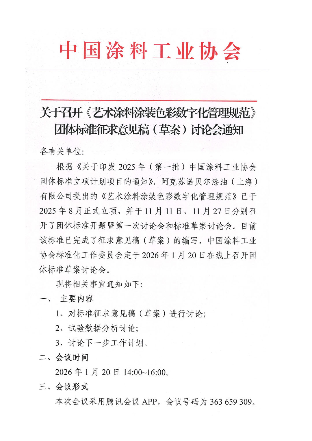 关于召开《艺术涂料涂装色彩数字化管理规范》团体标准征求意见稿（草案）讨论会通知