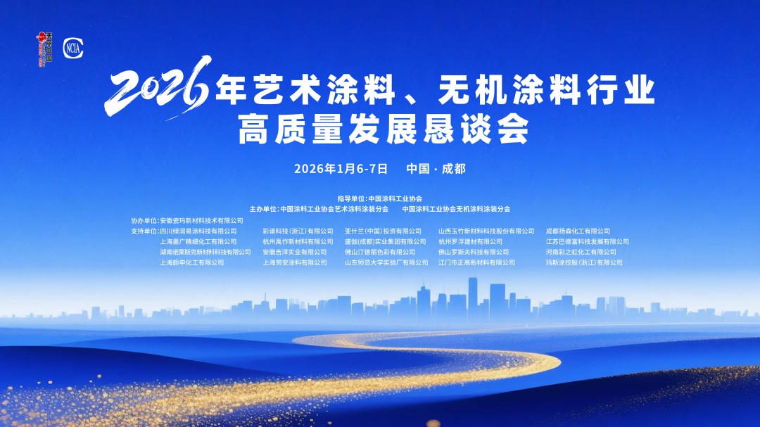 聚智汇力，携手前行——2026年艺术涂料、无机涂料行业高质量发展恳谈会在成都完美闭幕