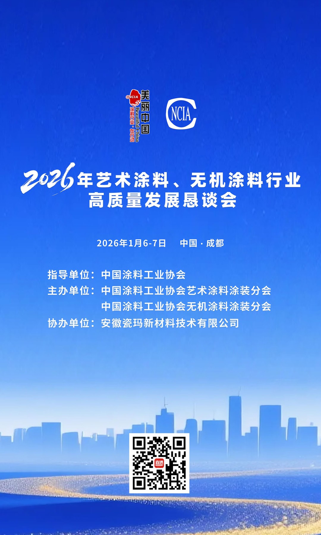 聚智汇力，携手前行——2026年艺术涂料、无机涂料行业高质量发展恳谈会在成都完美闭幕