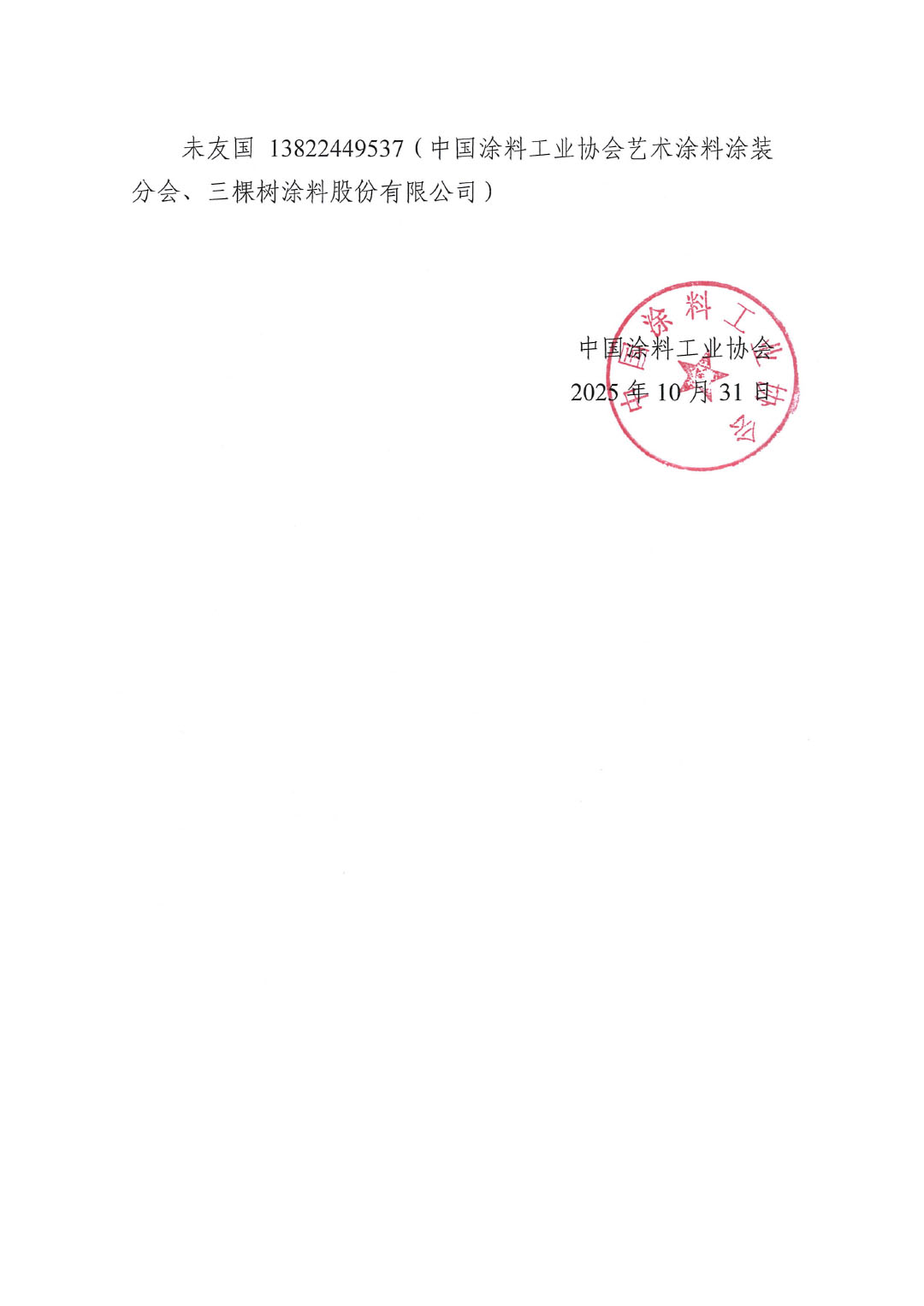 关于召开《艺术涂料涂装色彩数字化管理规范》团体标准开题暨第一次讨论会通知