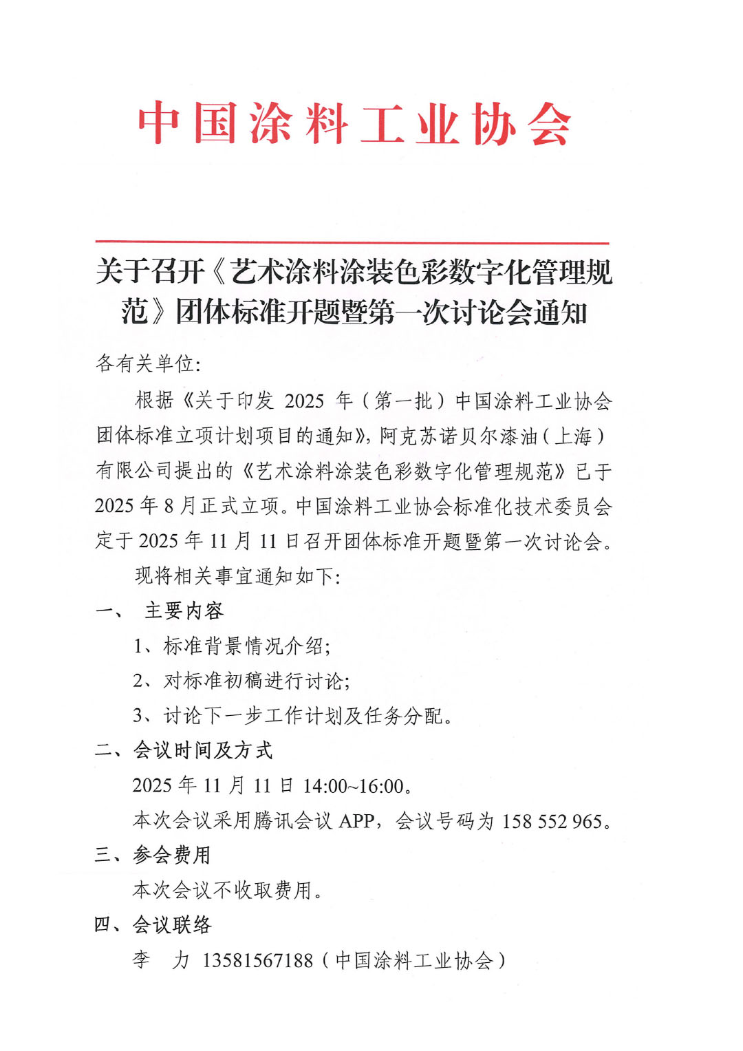 关于召开《艺术涂料涂装色彩数字化管理规范》团体标准开题暨第一次讨论会通知