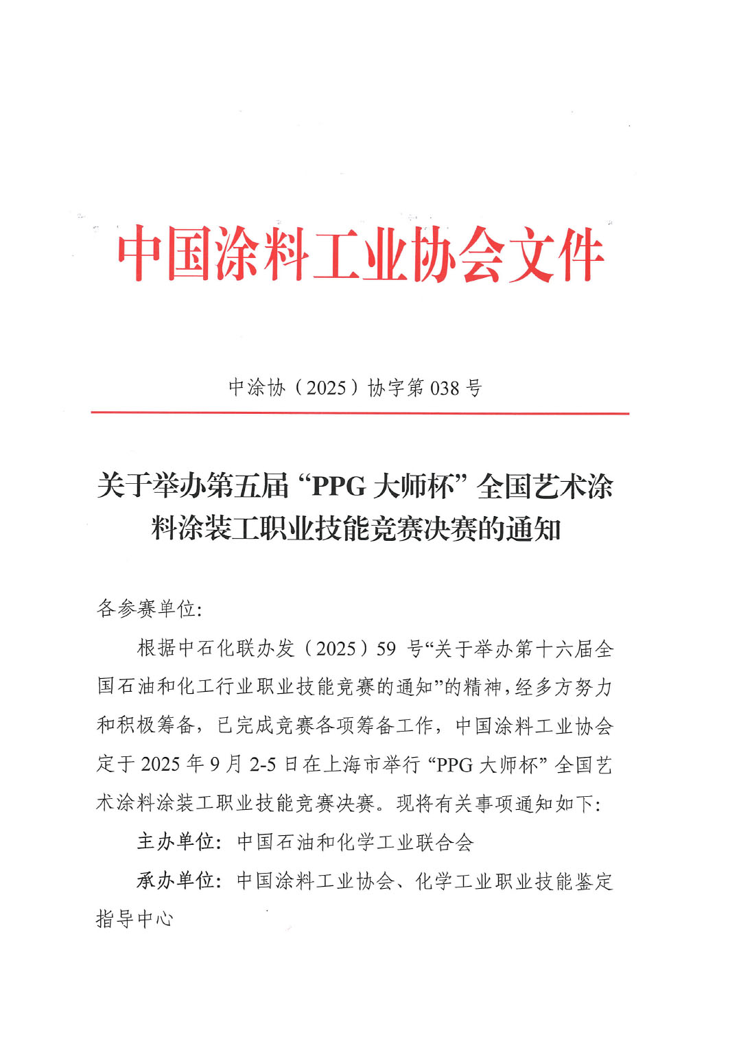 关于举办第五届“PPG大师杯”全国艺术涂料涂装工职业技能竞赛决赛的通知
