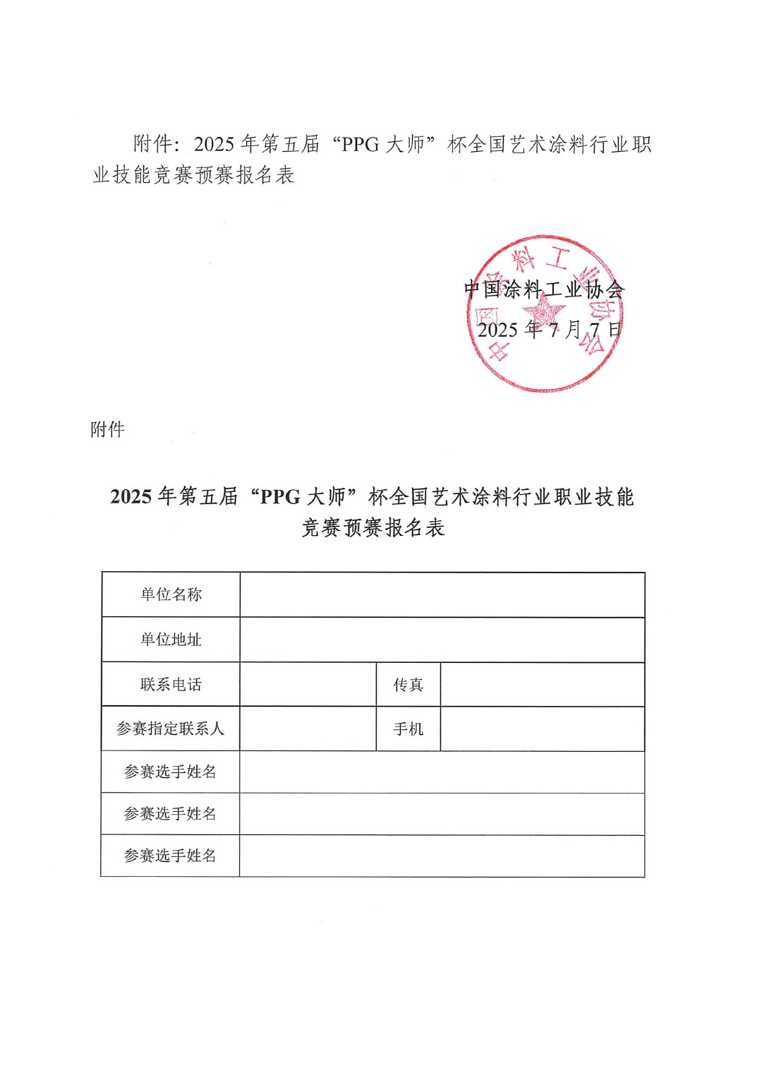 2025年第五届“PPG大师”杯全国艺术涂料涂装工竞赛预赛暨第十六届全国石油和化工行业职业技能竞赛预赛的通知