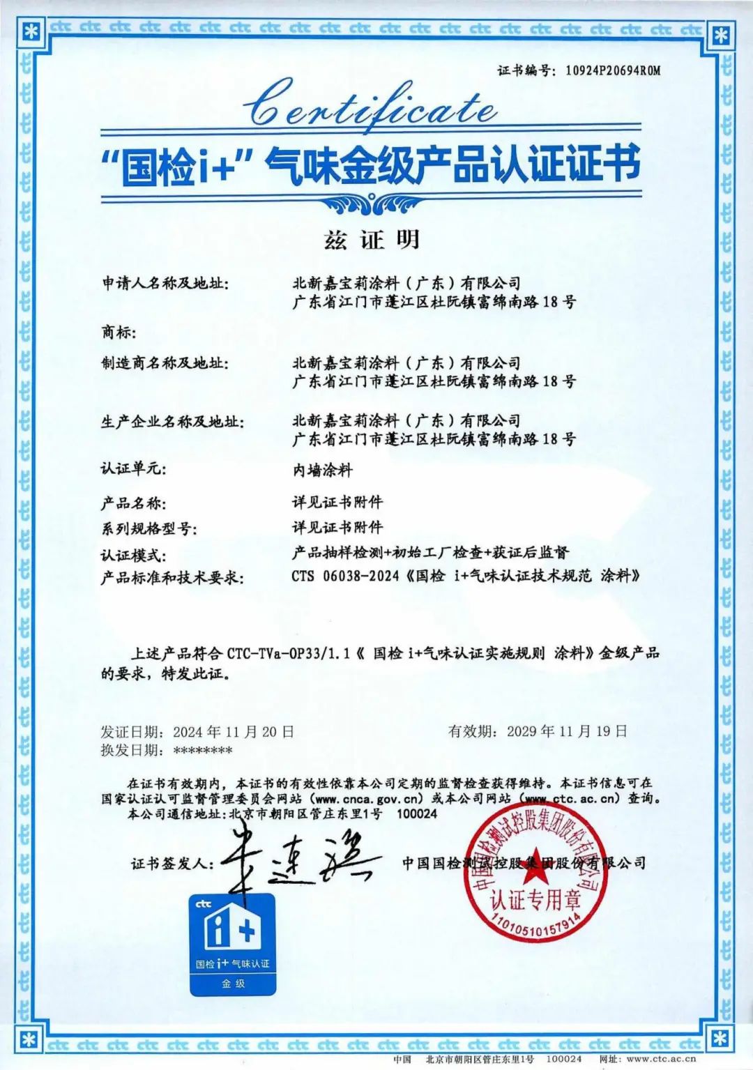 北新嘉宝莉获得“国检i+”气味金级产品认证