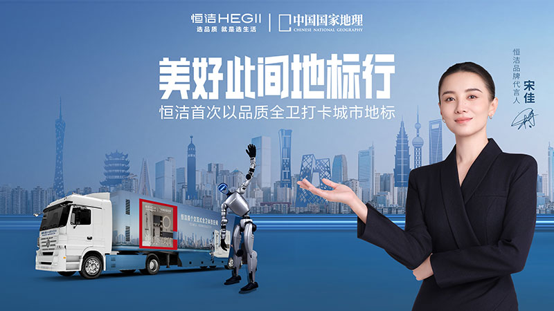 恒洁「美好此间地标行」邀您打卡体验品质卫浴生活