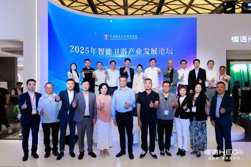 聚智启程，共话未来！恒洁助力“2025智能卫浴产业发展论坛启动会”召开 