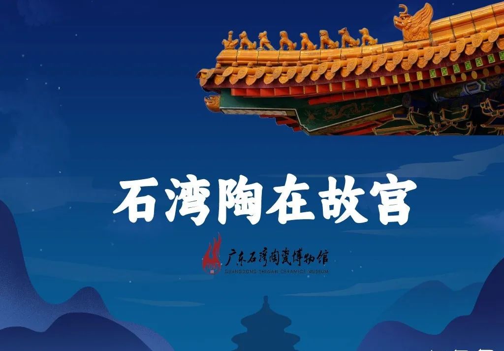 珍宝欣赏丨石湾陶在故宫