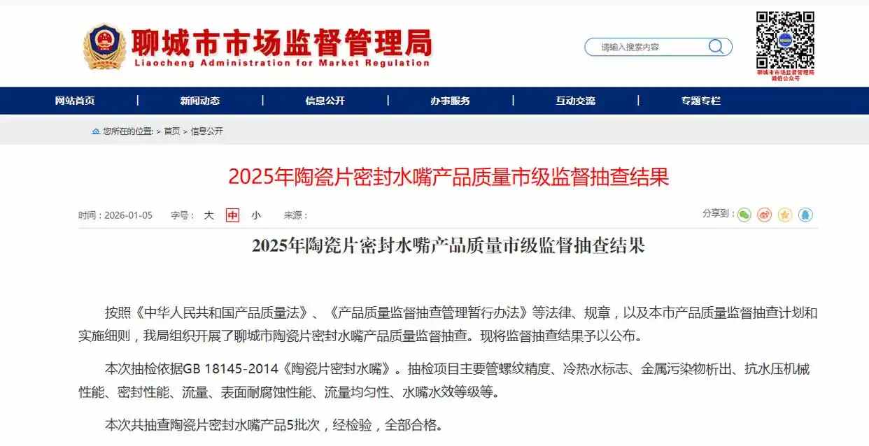 山东省聊城市市场监管局发布2025年陶瓷片密封水嘴产品质量市级监督抽查结果