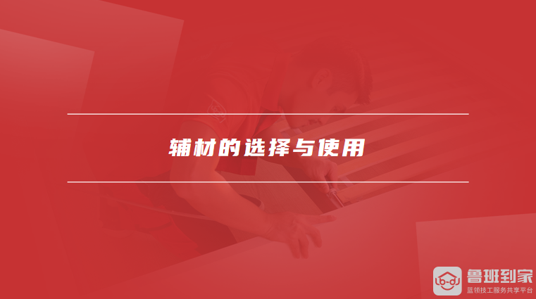 辅材包括哪些材料，辅材的选择与使用