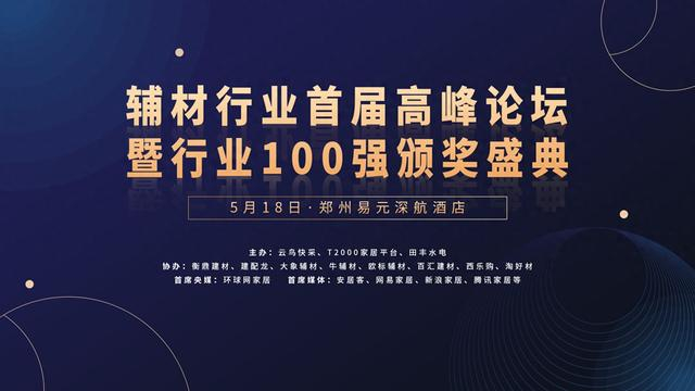 2024年首届全国辅材行业峰会将于5月18日在郑州举办