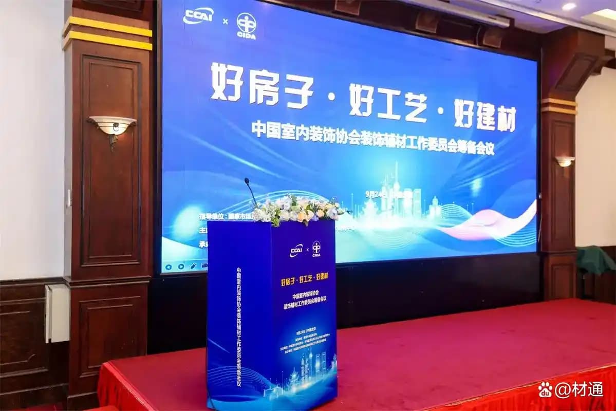赋能“好房子”建设：材通管业深度参与装饰辅材工作委员会筹备会，推动行业规范发展