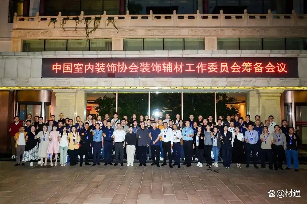 赋能“好房子”建设：材通管业深度参与装饰辅材工作委员会筹备会，推动行业规范发展