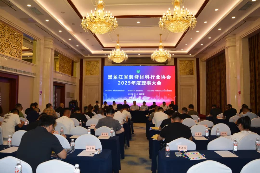黑龙江省装修材料行业协会召开2025年度理事大会