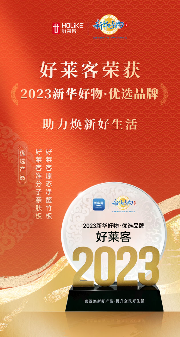 好莱客荣登新华好物，焕新绿色家居品质新生活