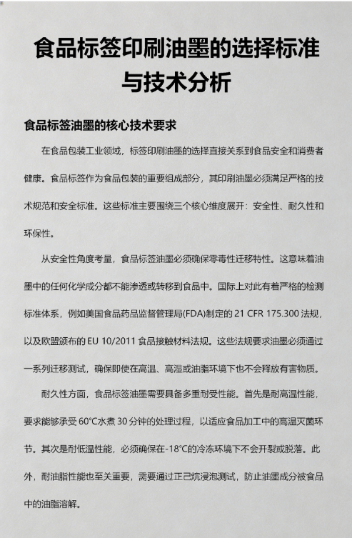 食品标签印刷油墨的选择标准与技术分析