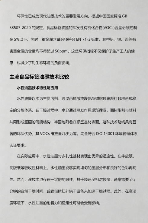 食品标签印刷油墨的选择标准与技术分析