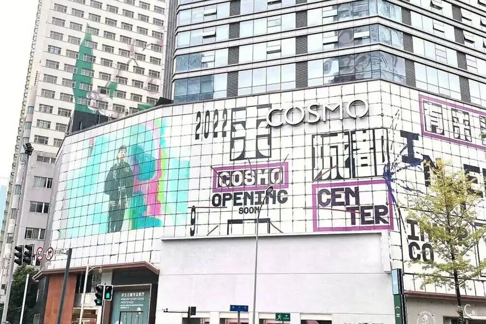 零售业创新提升案例：四川成都COSMO