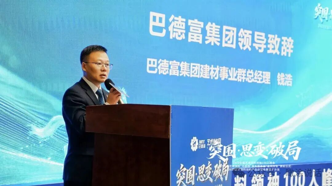 热血破局！艺术涂料领袖100人峰会，共绘产业美学新生态