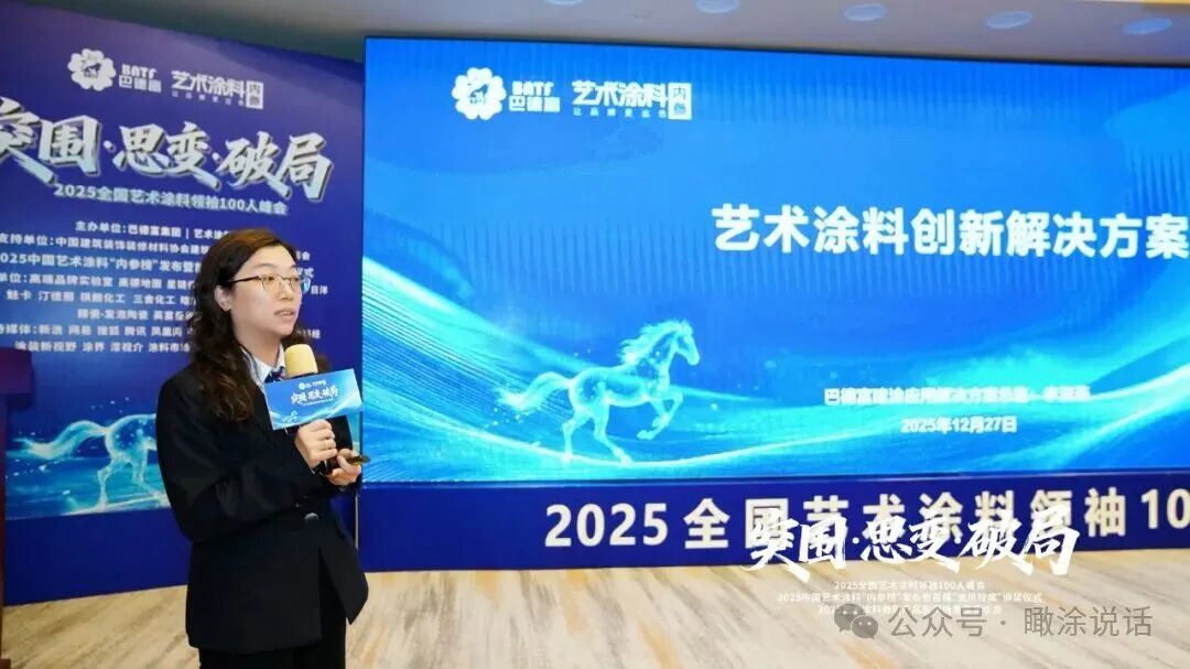 热血破局！艺术涂料领袖100人峰会，共绘产业美学新生态