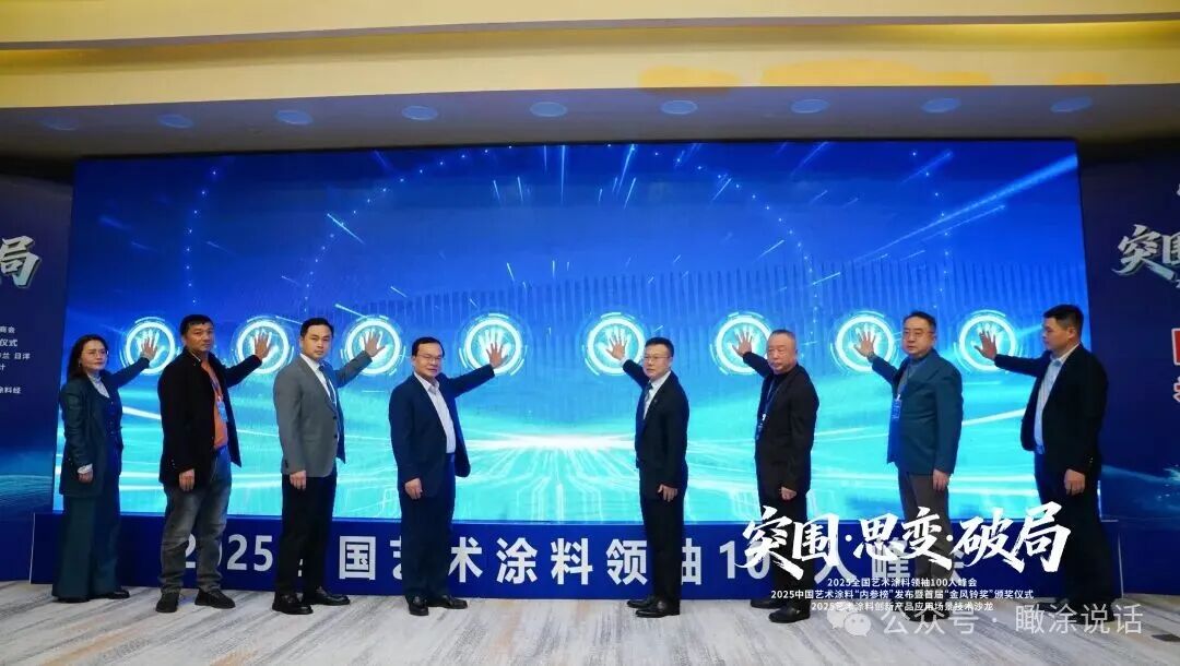 热血破局！艺术涂料领袖100人峰会，共绘产业美学新生态