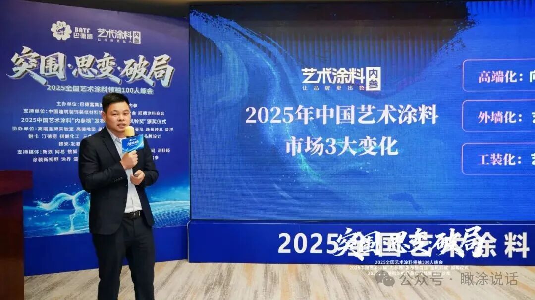 热血破局！艺术涂料领袖100人峰会，共绘产业美学新生态
