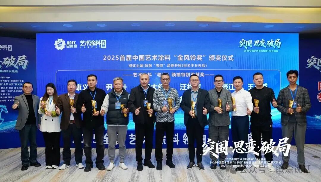 热血破局！艺术涂料领袖100人峰会，共绘产业美学新生态