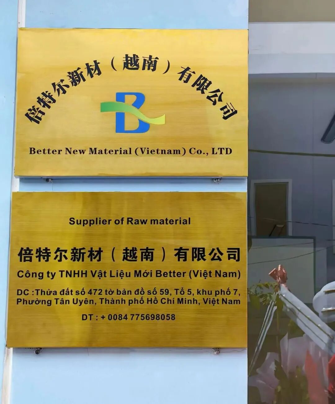 实干破局，逐光前行——倍特尔2025年成长纪实