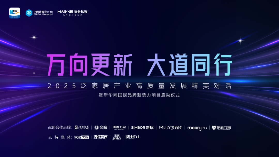 万向更新·大道同行|2025泛家居产业高质量发展精英对话即将盛大启幕