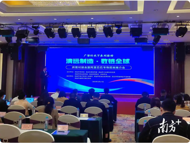“清远制造・数链全球”供需对接会举行 以数智赋能启新程