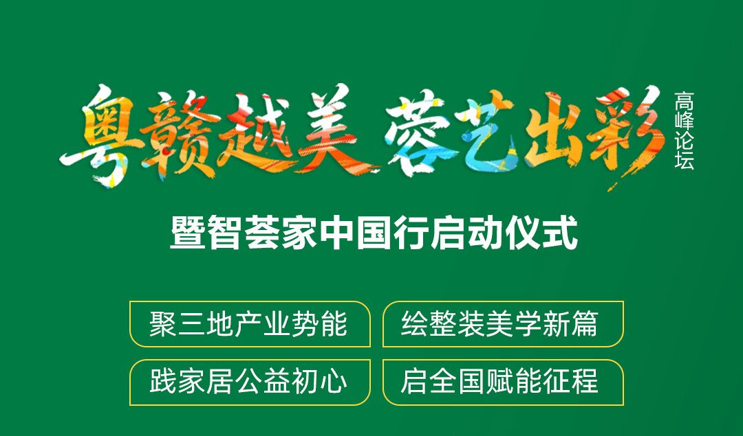 粤赣越美 蓉艺出彩 高峰论坛暨智荟家中国行启动仪式 