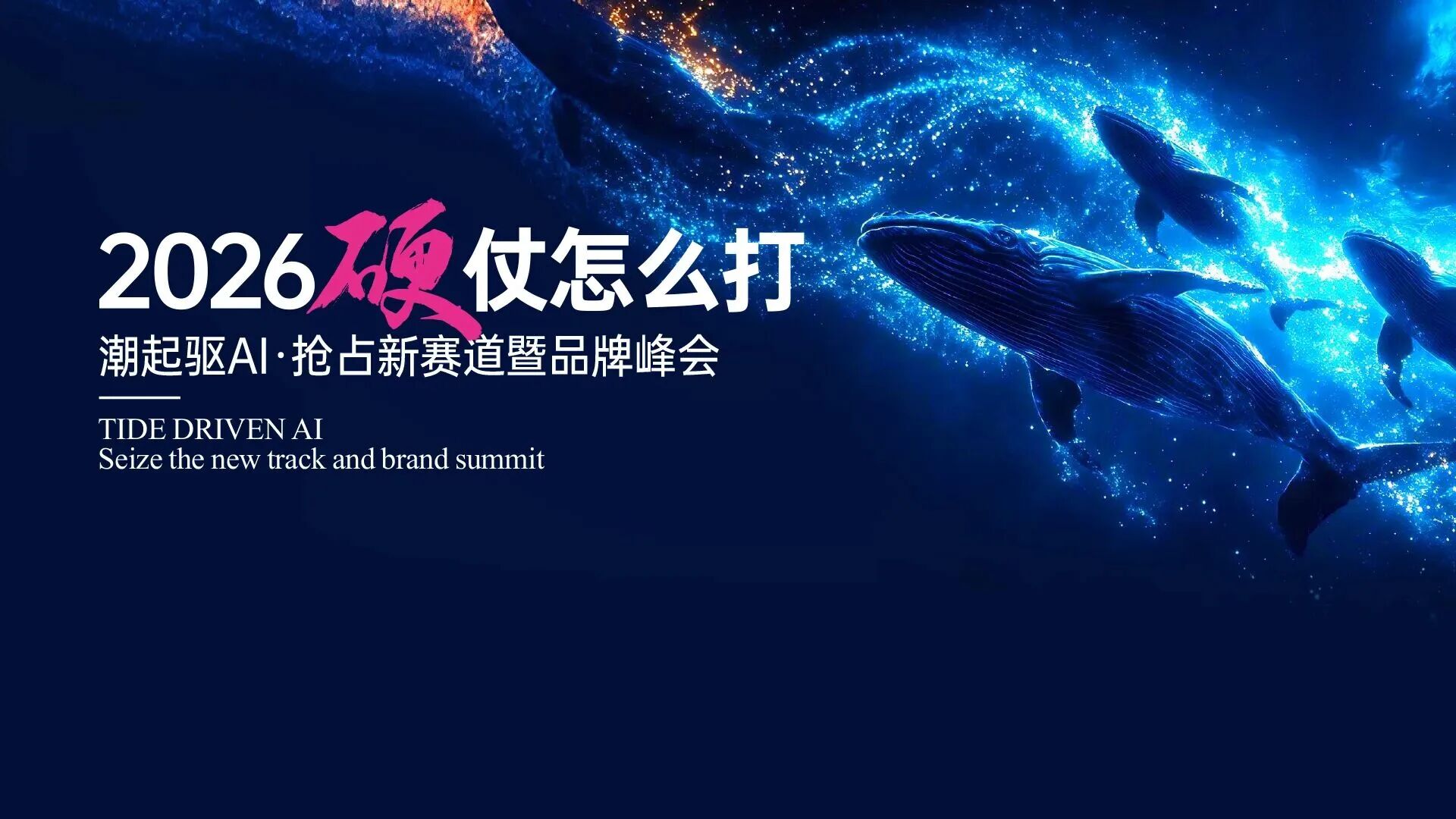 潮起驱AI，意库马一场峰会背后的的破局与远见