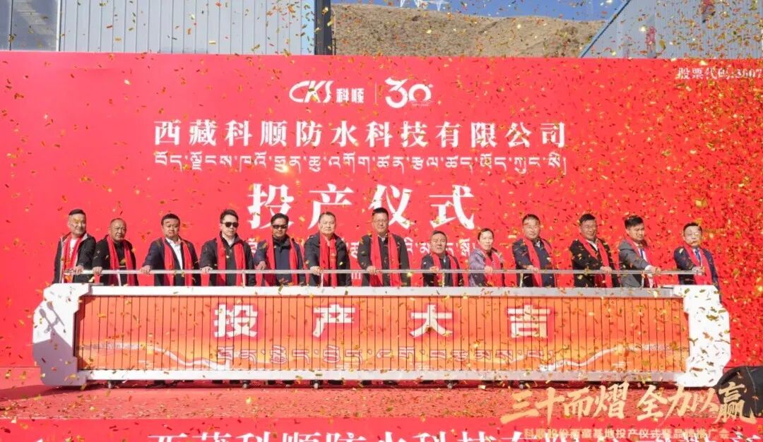 科顺双线并进:与澳门泰利斯合组新公司,西藏基地投产 科顺双线并进:与澳门泰利斯合组新公司,西藏基地投产