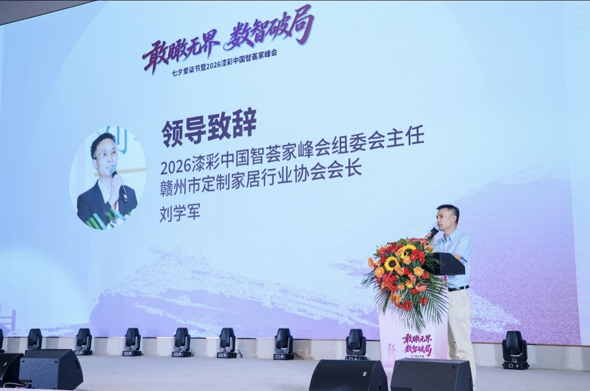赣州市定制家居行业协会会长刘学军为七七峰会致辞 赣州市定制家居行业协会会长刘学军为七七峰会致辞